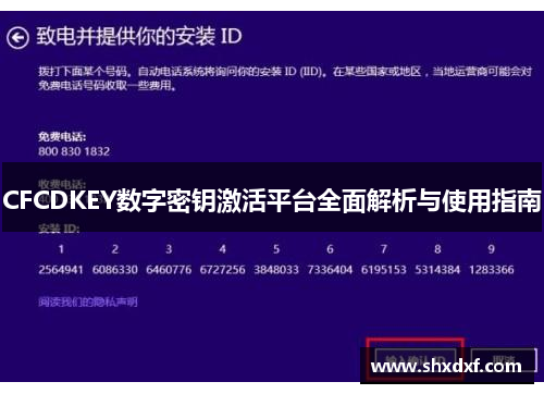 CFCDKEY数字密钥激活平台全面解析与使用指南