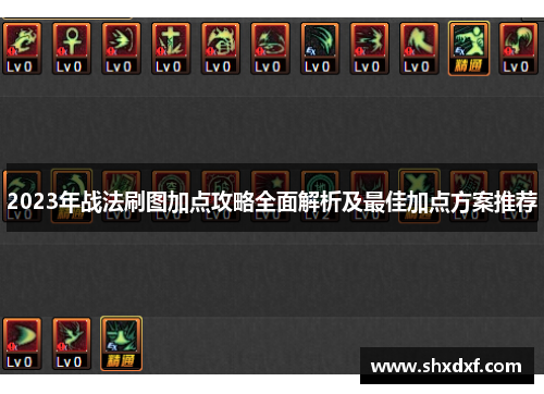 2023年战法刷图加点攻略全面解析及最佳加点方案推荐