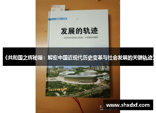 《共和国之辉秘籍：解密中国近现代历史变革与社会发展的关键轨迹》