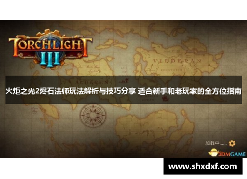 火炬之光2烬石法师玩法解析与技巧分享 适合新手和老玩家的全方位指南