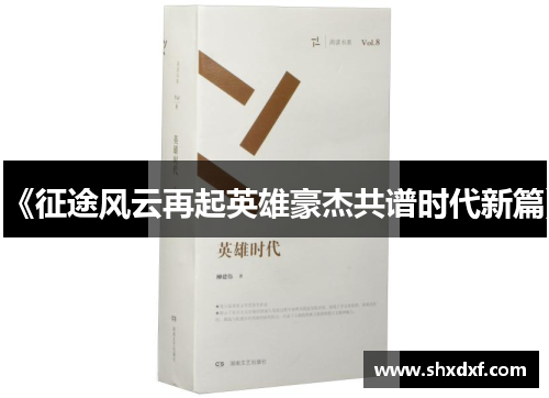 《征途风云再起英雄豪杰共谱时代新篇》