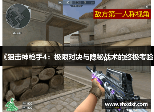 《狙击神枪手4：极限对决与隐秘战术的终极考验》