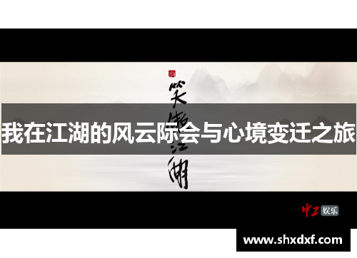 我在江湖的风云际会与心境变迁之旅