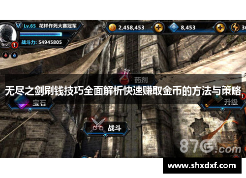 无尽之剑刷钱技巧全面解析快速赚取金币的方法与策略