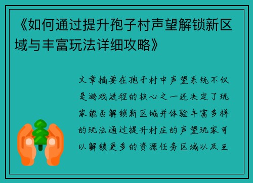 《如何通过提升孢子村声望解锁新区域与丰富玩法详细攻略》