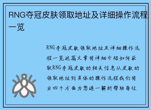 RNG夺冠皮肤领取地址及详细操作流程一览