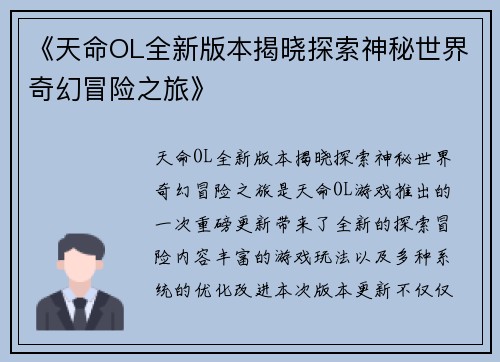 《天命OL全新版本揭晓探索神秘世界奇幻冒险之旅》