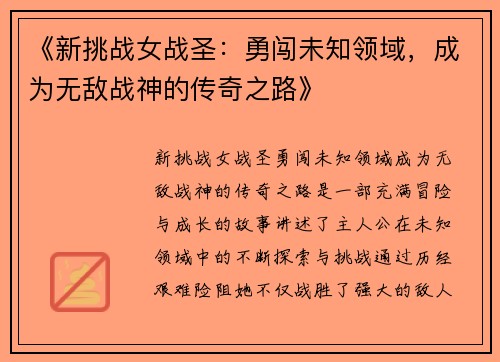 《新挑战女战圣：勇闯未知领域，成为无敌战神的传奇之路》