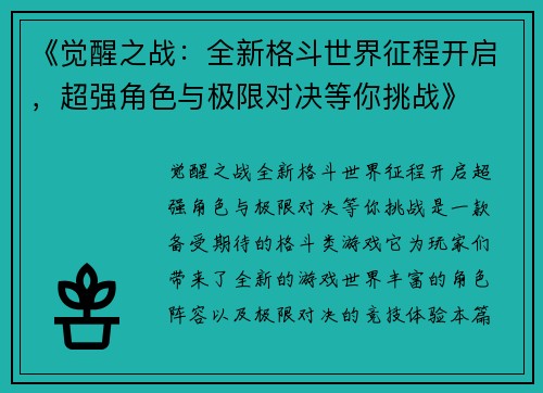 《觉醒之战：全新格斗世界征程开启，超强角色与极限对决等你挑战》