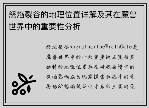 怒焰裂谷的地理位置详解及其在魔兽世界中的重要性分析