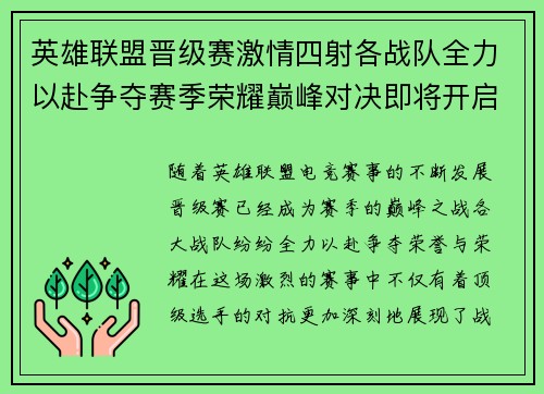 英雄联盟晋级赛激情四射各战队全力以赴争夺赛季荣耀巅峰对决即将开启