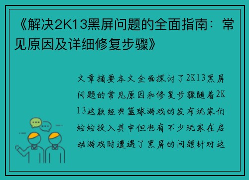 《解决2K13黑屏问题的全面指南：常见原因及详细修复步骤》