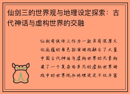 仙剑三的世界观与地理设定探索：古代神话与虚构世界的交融