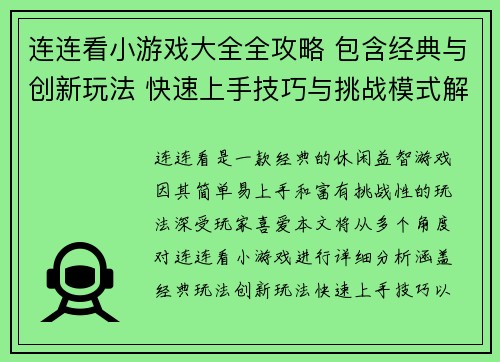 连连看小游戏大全全攻略 包含经典与创新玩法 快速上手技巧与挑战模式解析
