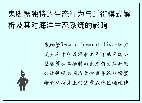 鬼脚蟹独特的生态行为与迁徙模式解析及其对海洋生态系统的影响