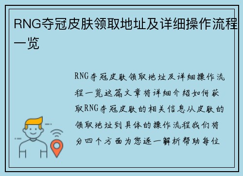 RNG夺冠皮肤领取地址及详细操作流程一览