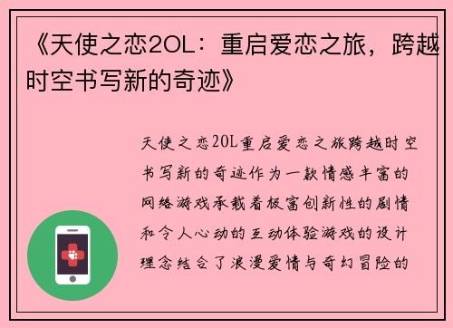 《天使之恋2OL：重启爱恋之旅，跨越时空书写新的奇迹》