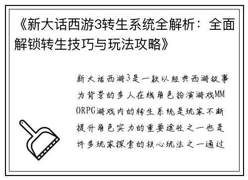 《新大话西游3转生系统全解析：全面解锁转生技巧与玩法攻略》