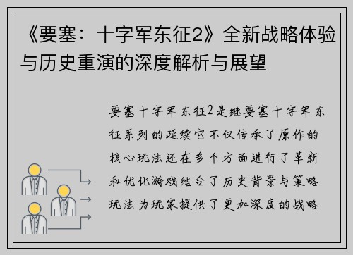 《要塞：十字军东征2》全新战略体验与历史重演的深度解析与展望