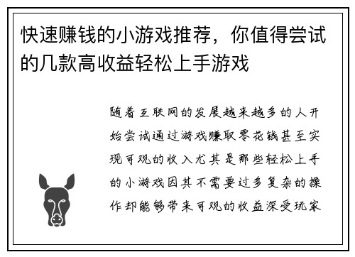 快速赚钱的小游戏推荐，你值得尝试的几款高收益轻松上手游戏