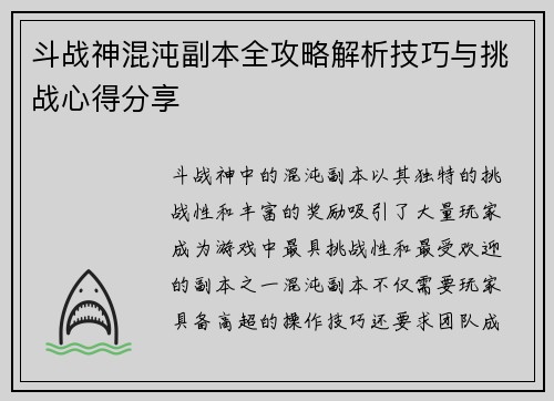 斗战神混沌副本全攻略解析技巧与挑战心得分享