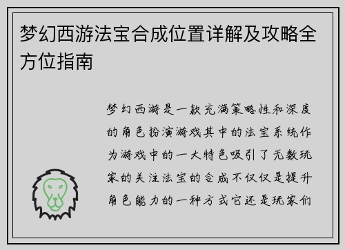 梦幻西游法宝合成位置详解及攻略全方位指南