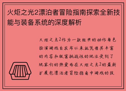 火炬之光2漂泊者冒险指南探索全新技能与装备系统的深度解析