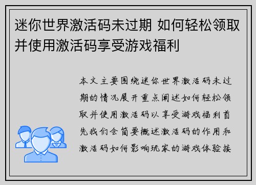 迷你世界激活码未过期 如何轻松领取并使用激活码享受游戏福利