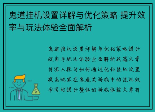 鬼道挂机设置详解与优化策略 提升效率与玩法体验全面解析