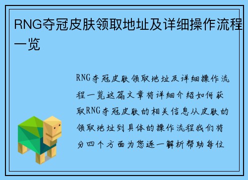 RNG夺冠皮肤领取地址及详细操作流程一览