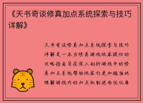 《天书奇谈修真加点系统探索与技巧详解》