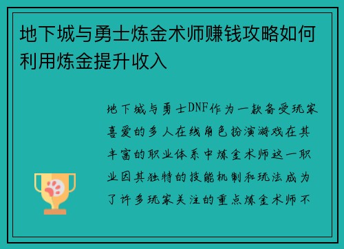 地下城与勇士炼金术师赚钱攻略如何利用炼金提升收入