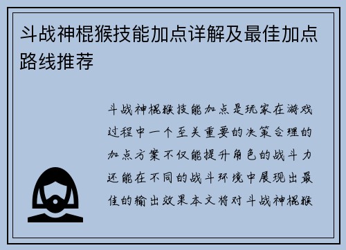 斗战神棍猴技能加点详解及最佳加点路线推荐