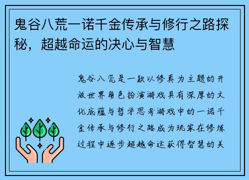 鬼谷八荒一诺千金传承与修行之路探秘，超越命运的决心与智慧