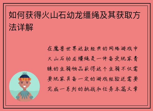 如何获得火山石幼龙缰绳及其获取方法详解
