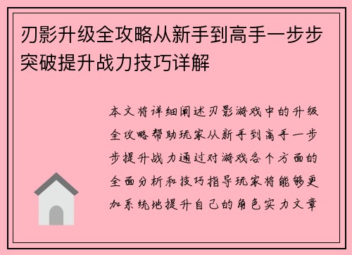 刃影升级全攻略从新手到高手一步步突破提升战力技巧详解