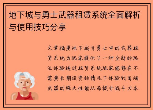 地下城与勇士武器租赁系统全面解析与使用技巧分享
