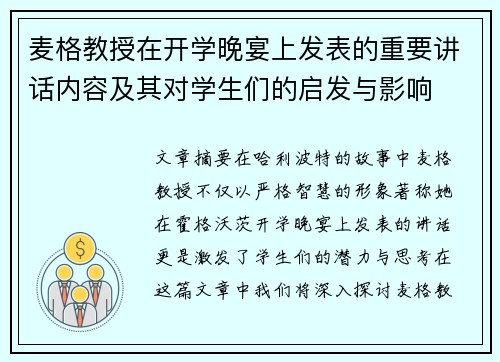 麦格教授在开学晚宴上发表的重要讲话内容及其对学生们的启发与影响