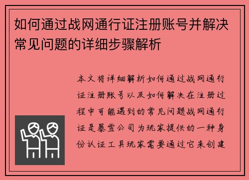 如何通过战网通行证注册账号并解决常见问题的详细步骤解析