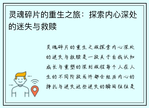 灵魂碎片的重生之旅：探索内心深处的迷失与救赎