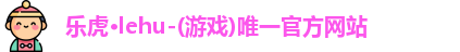 乐虎lehu唯一官网